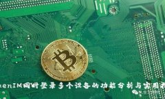 TokenIM同时登录多个设备的功能分析与实用指南