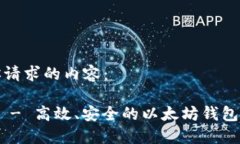 下面是你请求的内容:Tokenim - 高效、安全的以太