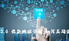 Tokenim 2.0 收款地址详解:如何正确使用与管理