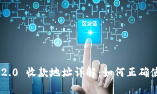 Tokenim 2.0 收款地址详解:如何正确使用与管理