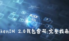 如何找回TokenIM 2.0钱包密码:完整指南与应对策略