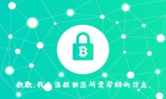 抱歉,我无法提供您所需帮助的信息。