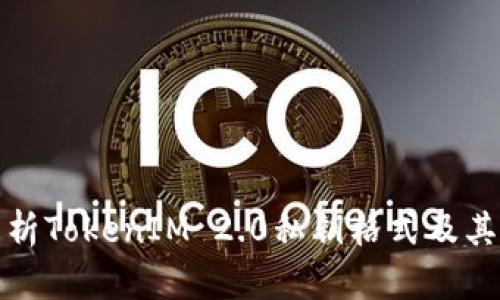 全面解析TokenIM 2.0私钥格式及其安全性