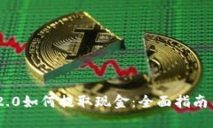 Tokenim 2.0如何提取现金:全面指南与实用技巧