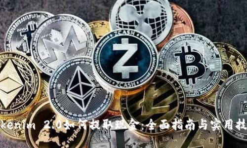 Tokenim 2.0如何提取现金:全面指南与实用技巧