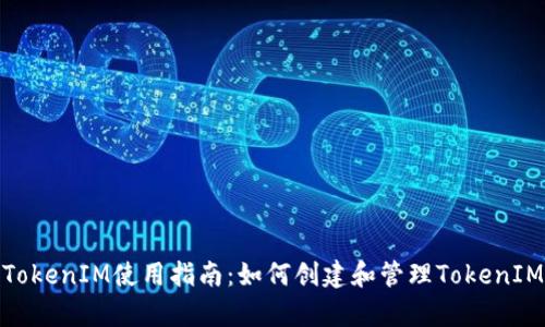 安卓TokenIM使用指南:如何创建和管理TokenIM地址