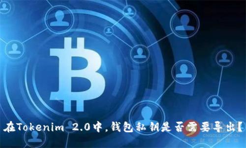 在Tokenim 2.0中,钱包私钥是否需要导出?