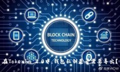 在Tokenim 2.0中,钱包私钥是否需要导出?