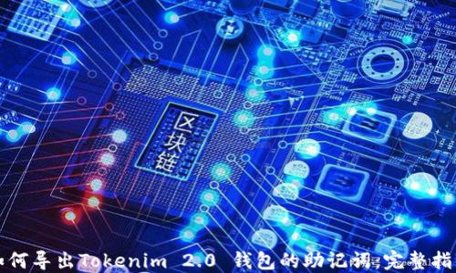 如何导出Tokenim 2.0 钱包的助记词:完整指南