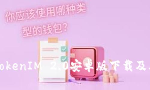 全面解析TokenIM 2.0安卓版下载及其功能特点