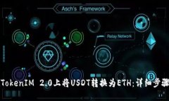 如何在TokenIM 2.0上将USDT转换为ETH:详细步骤与指