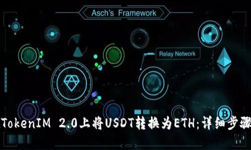 如何在TokenIM 2.0上将USDT转换为ETH:详细步骤与指南
