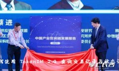 如何使用 TokenIM 2.0 查询交易记录与状态详解