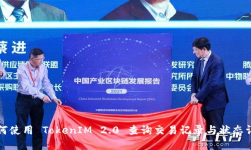 如何使用 TokenIM 2.0 查询交易记录与状态详解
