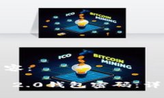 以下是您请求的内容:如何设置Tokenim 2.0钱包密码