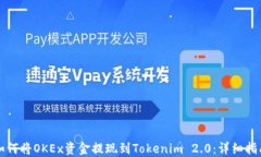 如何将OKEx资金提现到Tokenim 2.0:详细指南