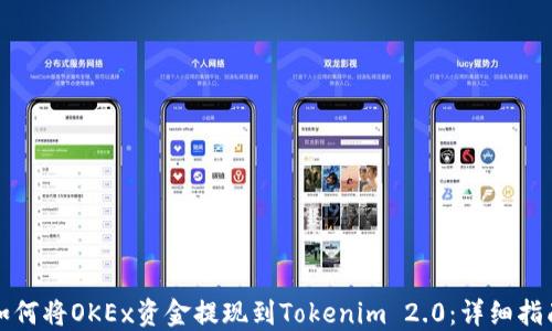 如何将OKEx资金提现到Tokenim 2.0:详细指南