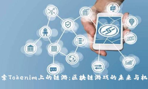 探索Tokenim上的链游:区块链游戏的未来与机遇