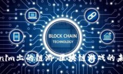 探索Tokenim上的链游:区块链游戏的未来与机遇