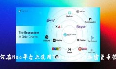 如何在Neo平台上使用Tokenim进行加密货币管理