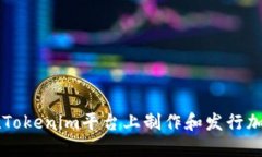如何在Tokenim平台上制作和发行加密货币