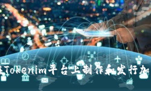如何在Tokenim平台上制作和发行加密货币