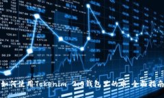 如何使用Tokenim 2.0钱包里的币:全面指南
