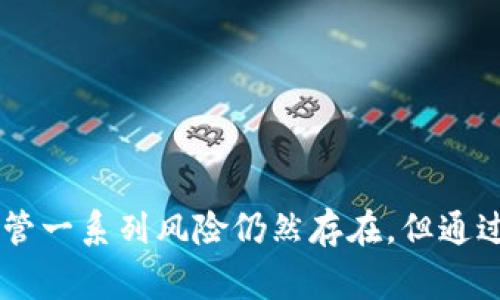   Tokenim: 如何实现相互转币和交易指南 / 

 guanjianci Tokenim, 转币, 加密货币, 区块链 /guanjianci 

引言
在近年来，随着区块链技术的快速发展和加密货币的普及，越来越多的人开始关注和使用各种加密货币平台。在这一背景下，Tokenim作为一个新兴的平台，凭借其独特的功能和便利的用户体验，吸引了众多用户的关注。其中，相互转币的功能尤其受到了用户的青睐。本篇文章将深入探讨Tokenim的相互转币功能，以及其在加密货币交易中的应用，帮助用户更好地理解如何高效、安全地使用该平台。

Tokenim平台概述
Tokenim是一种基于区块链技术构建的加密货币交易平台，旨在为用户提供一个安全、便捷和高效的加密资产交易环境。平台支持多种主流加密货币的交易，包括但不限于比特币、以太坊等。Tokenim的特点包括用户友好的界面、较低的交易手续费、以及快速的交易确认时间，使得用户可以轻松地进行加密货币的投资和交易。

相互转币的概念
相互转币（Token Swap）是指在不同的加密货币之间进行转换的过程。这一过程通常发生在区块链网络中，用户可以通过平台将一种加密货币转换为另一种。Tokenim平台提供这一功能，用户可以在平台内方便地实现不同币种的转化。

如何在Tokenim进行转币操作
要在Tokenim上进行转币，用户需要遵循以下几个步骤：

ol
    listrong注册账户：/strong首先，用户需要在Tokenim平台注册一个账户。在注册过程中，用户需要提供一些个人信息，并完成邮箱验证和身份认证，以确保账户的安全性。/li
    listrong充值钱包：/strong完成注册后，用户可以通过多种方式向其Tokenim钱包中充值，常用的方法包括使用银行卡、第三方支付等。/li
    listrong选择转币功能：/strong在钱包充值成功后，用户可以登录账户，选择转币功能。在此操作界面中，用户可以选择想要转币的源货币及目标货币。/li
    listrong确认交易：/strong用户输入要转换的金额后，系统会自动计算出对应的目标货币数量，并显示所需支付的手续费。用户确认无误后，点击提交交易。/li
    listrong查看转币记录：/strong成功提交转币后，用户可以在“交易记录”中查看历史转币记录，确保交易成功。/li
/ol

转币功能的优势
Tokenim平台的转币功能具有多种优势：

ul
    listrong高效性：/strong用户可以在时间成本极低的情况下，迅速实现加密货币的转换，避免了市场波动带来的损失。/li
    listrong灵活性：/strongTokenim支持多种类型的货币交换，用户可以根据市场变化，灵活调整自己的资产配置。/li
    listrong安全性：/strong平台采用多重安全措施，如冷钱包存储和双重验证，确保用户资产的安全。/li
/ul

Tokenim与其他平台的比较
市场上有诸多加密货币交易平台，Tokenim与其他平台相比，主要有以下几方面的特点：

ul
    listrong用户体验：/strongTokenim致力于为用户提供简洁直观的操作界面，使得即使是新手用户也能快速上手。/li
    listrong交易费用：/strong与竞争对手相比，Tokenim的交易费用更具竞争力，为用户节省了不少成本。/li
    listrong技术支持：/strongTokenim团队拥有多年的区块链技术背景，能够为用户提供专业的技术支持与服务。/li
/ul

转币过程中的风险及注意事项
在使用Tokenim进行相互转币时，用户需注意以下风险：

ol
    listrong市场波动：/strong加密货币市场的波动性较大，用户在进行转币时需关注实时汇率，合理评估风险。/li
    listrong网络攻击：/strong尽管Tokenim采取了多重安全措施，用户仍需注意保护自己的账户信息，防范网络钓鱼等攻击行为。/li
    listrong手续费变化：/strong交易手续费可能随时调整，用户需在交易前仔细查看相关信息。/li
/ol

用户常见问题解答

1. Tokenim支持哪些加密货币的转币？
Tokenim平台提供了多种主流加密货币的支持，以满足用户的不同需求。常见的货币包括比特币（BTC）、以太坊（ETH）、瑞波币（XRP）、莱特币（LTC）等。为了满足用户 đa样化的投资需求，Tokenim还会定期增加新的支持货币。用户可以在平台上查阅支持的完整货币列表，并了解相关的转币规则。

2. 转币是否需要支付手续费？
是的，Tokenim在每笔转币交易中收取一定比例的手续费。手续费的具体金额通常依据转币的金额和涉及的货币种类而有所不同。用户在进行转币前，可以通过平台的手续费计算工具查询相应的手续费信息。虽然会有手续费，但相较于其他平台，Tokenim的手续费设置还是相对较低，为用户提供了更友好的交易环境。

3. 如何提高转币交易的安全性？
为了提高转币交易的安全性，用户可以采取以下措施：

ul
    listrong启用双重验证：/strongTokenim支持双重验证功能，用户在登录账户时需提供额外的验证信息，从而提高账户的安全性。/li
    listrong使用强密码：/strong建议用户设定一个复杂且独特的密码，避免使用与其他账户相同的密码，以降低被攻击的风险。/li
    listrong定期更新密码：/strong定期更换账户密码，可以有效增加账户的安全防护，减少被盗取的可能。/li
/ul

4. 如何快速找回账户密码？
在Tokenim平台上，若用户忘记了账户密码，可以通过以下步骤快速找回：

ol
    li在登录界面点击“忘记密码”链接。/li
    li输入注册时使用的邮箱地址，系统将向该邮箱发送重置密码的链接。/li
    li打开邮箱，查找重置密码邮件，点击链接并按照页面提示设置新密码。/li
/ol

值得注意的是，为了保护用户隐私，Tokenim平台无法直接查看用户的密码，因此用户在设置新密码时请务必牢记，并选择安全的存储方式。

5. Tokenim客服支持的方式有哪些？
Tokenim平台提供多种客服支持的方式，以确保用户能够及时解决在使用过程中的各类问题：

ul
    listrong在线客服：/strong通过Tokenim官方网页，用户可以实时与客服进行在线咨询，获得问题的快速解答。/li
    listrong邮件支持：/strong用户可以通过发送电子邮件至客服邮箱，阐述问题，客服会在24小时内给予回复。/li
    listrong社交媒体：/strongTokenim在多个社交媒体平台上都有官方账号，用户可以通过社交媒体与客服进行互动，获取最新资讯以及支持。/li
/ul

结论
Tokenim以其简单易用的界面、竞争力十足的手续费和丰富的功能，成为用户进行加密货币转币的优选平台。通过了解其转币功能，用户可以更加灵活地进行加密资产的管理和投资。尽管一系列风险仍然存在，但通过正确的操作和合理的风险管理，用户可以享受到加密货币市场带来的收益。在未来，随着Tokenim平台的不断发展，我们相信它将为用户创造出更多的价值和机会。