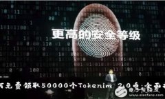 如何免费领取50000个Tokenim 2.0币:全面指南