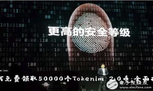 如何免费领取50000个Tokenim 2.0币:全面指南