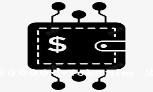如何免费领取50000个Tokenim 2.0币:全面指南