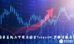 如何在安卓系统上下载与安装TokenIM:步骤详解与
