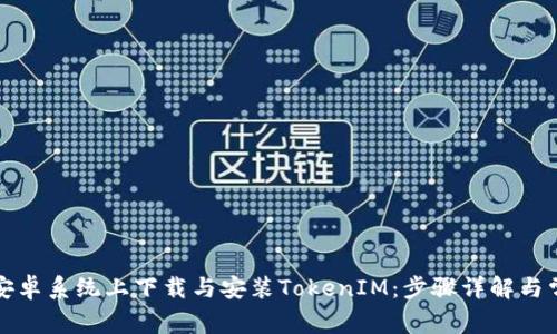 如何在安卓系统上下载与安装TokenIM:步骤详解与常见问题
