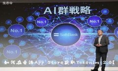 如何在香港App Store获取Tokenim 2.0?