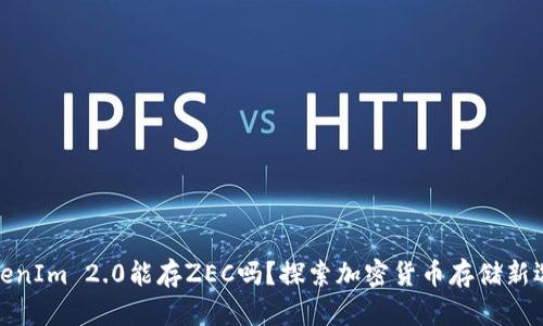 TokenIm 2.0能存ZEC吗?探索加密货币存储新选择