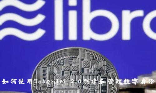 如何使用TokenIM 2.0创建和管理数字身份
