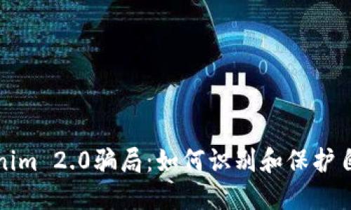 揭秘Tokenim 2.0骗局:如何识别和保护自己的投资