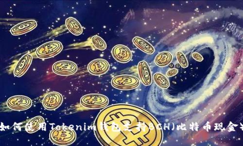 如何使用Tokenim钱包支持BCH(比特币现金)