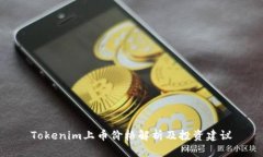 Tokenim上币价格解析及投资建议