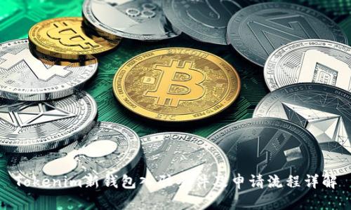 Tokenim新钱包入驻条件及申请流程详解
