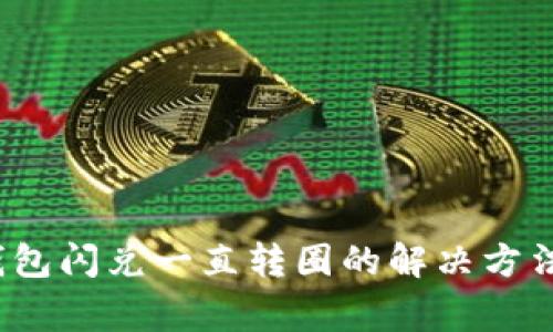 TokenIM 2.0 钱包闪兑一直转圈的解决方法与常见问题分析