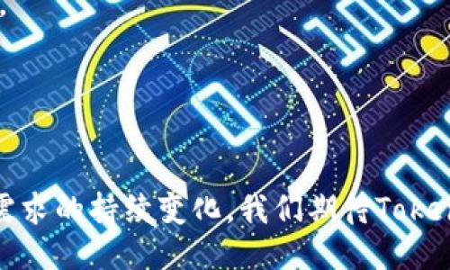  TokenIM 2.0 正式收录：如何影响区块链生态的未来 / 
 guanjianci TokenIM, 区块链, 数字资产, 收录 /guanjianci 

引言
随着区块链技术的不断发展，数字资产的管理和流通方式也在不断演变。TokenIM 2.0作为一款新一代数字资产管理平台，正式收录引起了广泛关注。它不仅为用户提供了更好的资产管理体验，也在整个区块链生态中扮演着越来越重要的角色。本文将详细探讨TokenIM 2.0的特点、功能和对行业的影响，以及其在未来可能的发展趋势。

TokenIM 2.0的核心功能
TokenIM 2.0具备一系列强大的功能，使得用户能够更加高效地管理自己的数字资产。这些功能包括但不限于：
ul
    listrong多链支持：/strongTokenIM 2.0支持多种区块链系统，用户可以在一个接口中管理多种数字资产，避免了在多个平台间切换的麻烦。/li
    listrong用户友好的界面：/strong平台设计了简洁直观的用户界面，即便是对于区块链新手，也能够轻松上手。/li
    listrong安全性提升：/strong通过最新的加密技术和安全措施，TokenIM 2.0能够有效保护用户资产的安全，减少被盗风险。/li
    listrong实时数据分析：/strong用户可以实时监控资产的市场走势，获得最新的行情数据，帮助做出更明智的交易决策。/li
/ul

TokenIM 2.0如何影响区块链生态
TokenIM 2.0不仅是一个数字资产管理工具，它的发布标志着区块链行业的又一次技术革新，可能影响整个区块链生态的多个方面：
ul
    listrong提升用户体验：/strong通过更便捷的操作界面和快速的交易流程，TokenIM 2.0能够吸引更多用户参与到区块链的世界中，推动整个行业的普及。/li
    listrong促进资产流通：/strongTokenIM 2.0的多链支持功能，使得不同区块链上的资产能够实现更好的流通，增强市场的整体流动性。/li
    listrong推动技术创新：/strongTokenIM 2.0在安全性和数据分析方面的探索，可能激励其他项目进行技术迭代，推动整个行业向更高层次发展。/li
    listrong促进跨链合作：/strongTokenIM 2.0的走向多链生态，可能促使更多项目考虑跨链合作，实现资产的更高效分享和利用。/li
/ul

TokenIM 2.0与行业趋势的结合
在数字资产日益普及的当下，TokenIM 2.0的出现恰逢其时，它不仅满足了市场需求，也顺应了行业的发展趋势。以下是几个相关的行业趋势与TokenIM 2.0的结合：
ul
    listrong去中心化技术的普及：/strong市场对去中心化技术的需求不断增加，TokenIM 2.0通过支持多链架构，满足了用户对去中心化管理的需求。/li
    listrong合规性的重视：/strong随着各国对数字资产监管政策的逐步完善，TokenIM 2.0在设计时就考虑了合规性问题，帮助用户合规管理资产。/li
    listrong金融科技的发展：/strongTokenIM 2.0结合了现代金融科技，利用大数据分析和人工智能技术，为用户提供更加智能的投资顾问服务。/li
/ul

可能相关的问题
以下是关于TokenIM 2.0可能引发的一些相关问题和深度解析：

问题一：TokenIM 2.0的安全性如何保障？
在数字资产管理中，安全性是用户最关心的问题之一。TokenIM 2.0采用了多层次的安全措施来保障用户资产的安全。
首先，TokenIM 2.0使用最新的加密技术对用户的数字资产进行加密存储，确保即使在数据泄露的情况下，黑客也无法轻易获得用户的资产信息。
其次，平台采用了多重身份验证机制，使得用户在进行重要操作时，需要经过多重身份认证，例如手机号验证码和邮箱验证码等，极大地降低了账户被盗的风险。
此外，TokenIM 2.0设有监测系统，能够实时监控用户账户的异常活动。当发现可疑操作时，系统会立即通知用户并临时冻结账户，防止资产业务受损。
最后，TokenIM还与多家安全机构合作，定期进行安全审计及风险评估，不断安全防护措施，以应对日益复杂的网络安全威胁。

问题二：TokenIM 2.0如何实现多链支持？
TokenIM 2.0作为一款支持多种区块链的平台，如何实现多链支持是一个技术难题。
首先，TokenIM 2.0在软件架构上采用了模块化设计，通过不同的模块来处理不同区块链的特性和技术标准。这种设计思想使得平台能够快速适配各种新的区块链系统。
其次，TokenIM 2.0使用了一种中间件技术，可以将不同区块链的数据进行汇总和整合，为用户提供统一的管理接口。这种做法不仅提升了用户体验，也为后续的跨链交易打下了良好的基础。
通过对不同区块链的数据流进行监控和分析，TokenIM 2.0能够根据市场需求以及技术进展，适时新增或删除对某些区块链的支持，保持自身的灵活性和适应性。

问题三：TokenIM 2.0的用户体验与传统平台相比如何？
在数字资产管理领域，用户体验是一个至关重要的指标。TokenIM 2.0努力通过创新设计和功能，提供更优质的体验。
首先，TokenIM 2.0采用了一种简约化界面设计，用户能够快速找到所需要的功能，如资产管理、交易记录、市场行情等，大幅降低了学习成本。
其次，平台的交互设计经过反复测试，力求无论用户在何种层次使用时，都能享受到流畅的操作体验。比如，快速的交易确认与响应时间，使得用户不再受限于网络延迟的问题。
在移动端，TokenIM 2.0同样提供了高效的APP应用，使得用户能够随时随地进行资产管理，极大地提升了用户的灵活性和便利性。
最后，TokenIM 2.0还通过用户反馈不断进行迭代更新，持续进行产品，以满足用户的需求。这种以用户为中心的设计理念，能够更有效地增强用户的黏性。

问题四：TokenIM 2.0的未来发展趋势如何？
TokenIM 2.0的发布，是其未来进一步发展的重要起点。结合当前的市场需求和行业趋势，我们可以预见几个可能的发展方向。
首先，随着区块链技术的逐步成熟，TokenIM 2.0有可能向DeFi（去中心化金融）领域扩展，推出更多以用户为中心的金融产品，为用户提供不同类型的投资服务。
其次，TokenIM 2.0有可能在用户教育和技术支持方面提供更多资源，帮助新用户更好地理解数字资产管理，并提供专业的投资建议，从而吸引更多的用户参与。
此外，随着各国监管政策的日益严格，TokenIM需进一步提高合规性，为用户提供可信赖的资产管理工具，不断向用户传达其合法合规的经营理念。
最后，TokenIM 2.0可能会进行全球市场的扩展，逐渐在更多国家和地区建立服务网络，为国际用户提供高质量的数字资产管理服务。

问题五：如何评估TokenIM 2.0的市场竞争力？
TokenIM 2.0在区块链领域面临着众多竞争者，如何评估其市场竞争力是一个复杂的问题。
首先，可以从用户口碑和用户数入手，通过调查用户对TokenIM 2.0的满意度及市场占有率来进行直接评估。用户的反馈能够反映平台的真实价值。
其次，可以分析TokenIM 2.0的技术优势和创新点。通过对比传统平台与TokenIM 2.0之间的技术差异，了解其在安全性、速度和功能等方面的竞争优势。
此外，市场定位和营销策略同样重要。TokenIM 2.0是否能够成功传达其独特价值，吸引并维持用户，是评估其市场竞争力的一部分。
最后，分析行业趋势和政策变化。TokenIM 2.0如何应对市场的变化，顺应政策的趋势，也是判断其未来竞争力的重要依据。

结论
TokenIM 2.0的正式收录意味着一个新时代的到来。它不仅提供了创新的解决方案，还对整个区块链生态带来了深远的影响。随着技术不断发展和市场需求的持续变化，我们期待TokenIM 2.0能够继续引领数字资产管理的潮流，提供更安全、便利和智能的服务，也期待它在未来的行业探索中不断突破和创新。