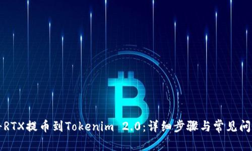 如何将RTX提币到Tokenim 2.0:详细步骤与常见问题解析