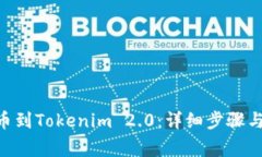 如何将RTX提币到Tokenim 2.0:详细步骤与常见问题解