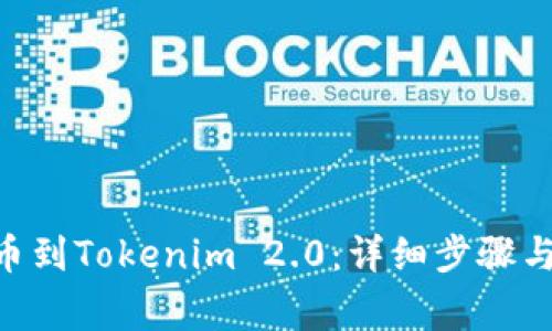 如何将RTX提币到Tokenim 2.0:详细步骤与常见问题解析