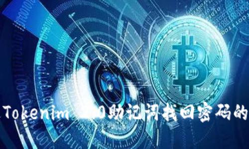 如何通过Tokenim 2.0助记词找回密码的详细指南