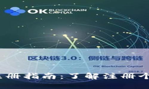 TokenIM 2.0 注册指南:了解注册个人信息的必要性