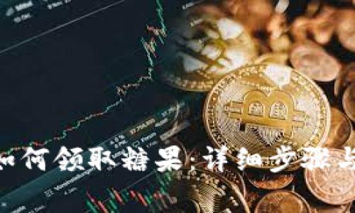 Tokenim如何领取糖果:详细步骤与注意事项