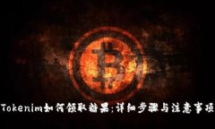 Tokenim如何领取糖果:详细步骤与注意事项