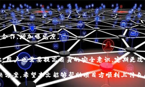   新币如何上传到TokenIM：完整指南 / 
 guanjianci TokenIM, 上币, 新币, 加密货币 /guanjianci 

在当今加密货币迅速发展的时代，新的代币（Token）层出不穷，而TokenIM作为一个热门的数字资产管理平台，吸引了许多新币上传和交易。本文将详细介绍如何将新币上传到TokenIM，包括步骤、细节以及一些常见的问题。

一、TokenIM平台简介
TokenIM是一个面向数字资产管理和交易的平台，用户可以在上面进行资产的存储、交易、转账等多种操作。自成立以来，TokenIM凭借着其用户友好的界面和强大的功能，吸引了大量用户和项目方的关注。不仅如此，TokenIM还支持多种加密货币，为用户提供了丰富的交易选择。

二、上传新币的准备工作
在开始上传新币之前，项目方需要做好以下几项准备工作：
ul
    listrong了解TokenIM的要求：/strong每个平台对于新币的上传都有自己的要求，需要仔细阅读TokenIM的官方政策与指南。/li
    listrong准备白皮书：/strong项目的白皮书是展示项目愿景、技术细节和发展计划的重要文件，上传时需要一并提供。/li
    listrong团队背景资料：/strong用户对团队的信任是投资的基础，因此项目团队的背景信息应准备齐全。/li
    listrong法律合规性：/strong项目需要确保符合当地法律法规，以避免未来的法律问题。/li
/ul

三、具体上传流程
以下是将新币上传到TokenIM的具体步骤：

h41. 注册账号/h4
项目方首先需要在TokenIM平台注册一个账号，提供相关的身份验证信息以确保账户的安全性。

h42. 提交新币申请/h4
在账户注册完成后，项目方需要找到“上币申请”或“代币申请”选项，填写相关信息，包括代币的名称、符号、总供应量、发行日期等基本信息。

h43. 上传必要文件/h4
如前所述，项目方需要上传白皮书、团队背景资料、法律合规性证明等文件，这些都是TokenIM审核过程中的重要依据。

h44. 等待审核/h4
提交申请后，TokenIM的团队将会对项目进行审核，审核的时间长短可能会因为项目的复杂性而有所不同。审核通过后，项目方将收到确认通知。

h45. 上线交易/h4
一旦审核通过，新币将会在TokenIM平台正式上线，用户就可以开始交易。

四、成功的关键因素
要想在TokenIM成功上传新币，项目方可以注意以下因素：
ul
    listrong优秀的项目团队：/strong强大的团队背景往往能提高项目的可信度。/li
    listrong技术创新：/strong项目的技术特点和创新能力是吸引用户的重要因素。/li
    listrong良好的市场需求：/strong确保项目有足够的市场需求，能够引起用户和投资者的关注。/li
/ul

五、常见问题解答
以下是与上传新币到TokenIM相关的常见问题：

h4问题1：上传新币需要支付费用吗？/h4
许多平台在上传新币时会收取一定的费用，以覆盖审核和上币的成本。具体费用因平台而异，TokenIM是否收费以及收费标准可以在官方渠道查询。

h4问题2：审核过程中如果被拒绝，项目方该怎么做？/h4
如果项目在审核中被拒绝，项目方应该仔细查看拒绝的原因，按照建议进行改进，比如完善项目白皮书、增强团队介绍等。之后可以再次提交申请。

h4问题3：TokenIM支持哪些区块链的代币？/h4
TokenIM支持多种区块链的代币，如以太坊、EOS等。具体支持的区块链类型可根据平台的更新和公告进行查询。

h4问题4：新币上线后如何进行市场推广？/h4
上线后，项目方需要通过社交媒体、社区活动、线上线下推广等多种方式进行市场推广。同时与行业影响力的KOL进行合作，增加曝光度。

h4问题5：TokenIM的安全性如何？/h4
TokenIM在安全性上投入了大量资源，采取多重安全措施来保障用户资产的安全，包括冷存储、二次验证等。不仅如此，用户也需要提高自身的安全意识，定期更改密码等。

以上是关于如何将新币上传到TokenIM的详细介绍，包含了整个流程的方方面面，以及一些常见的问题和相应的解决方案。希望本文能够帮助项目方顺利上传自己的新币，并在TokenIM平台上获得成功。